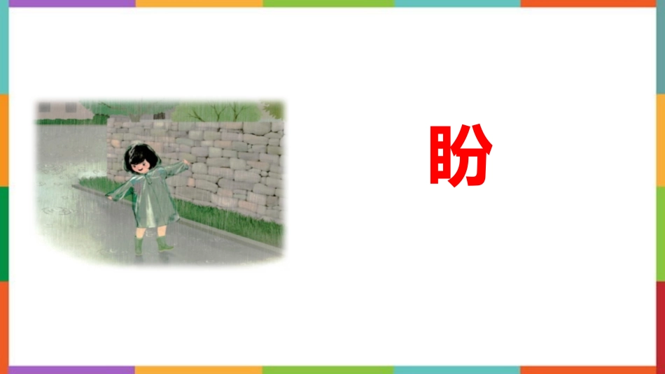 中小学人教版语文《盼》教学课件.pptx_第1页
