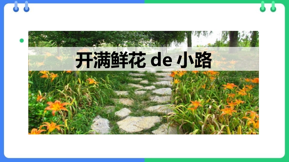 中小学人教版语文《开满鲜花的小路》教学课件.pptx_第1页