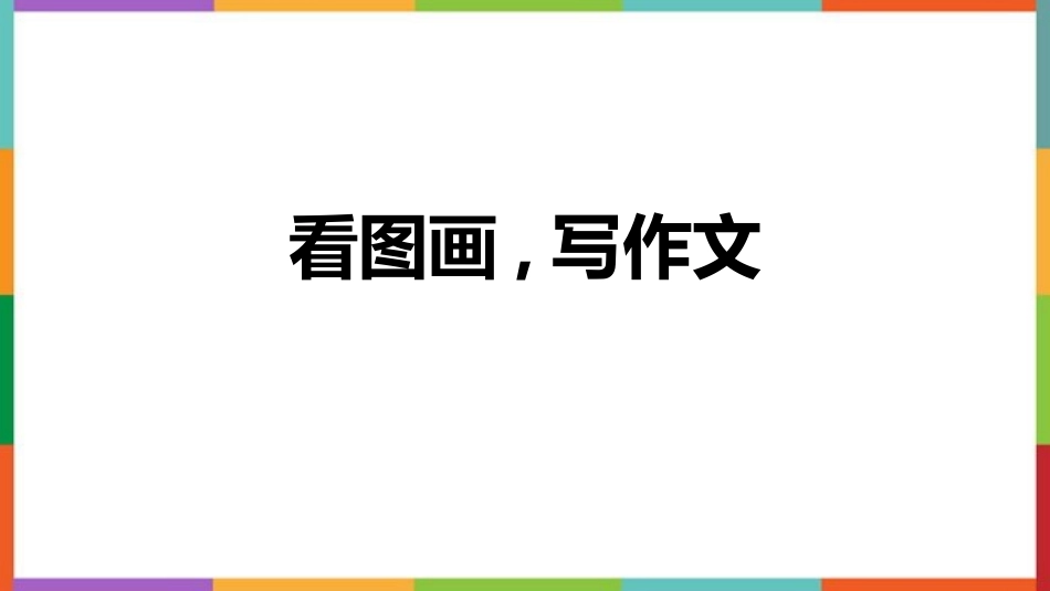中小学人教版语文《看图画，写作文》教学课件.pptx_第1页