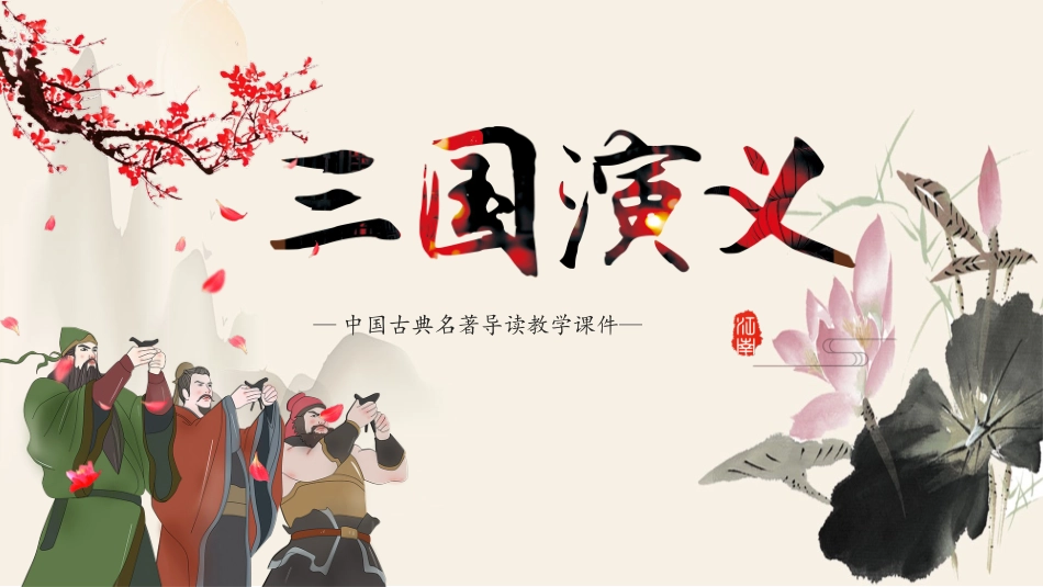 四大名著三国演义PPT课件 2.pptx_第1页