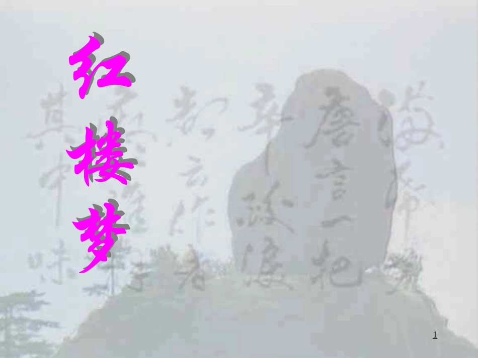 四大名著红楼梦课件93.pptx_第1页