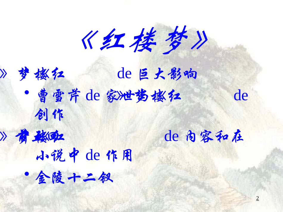 四大名著红楼梦课件93.pptx_第2页