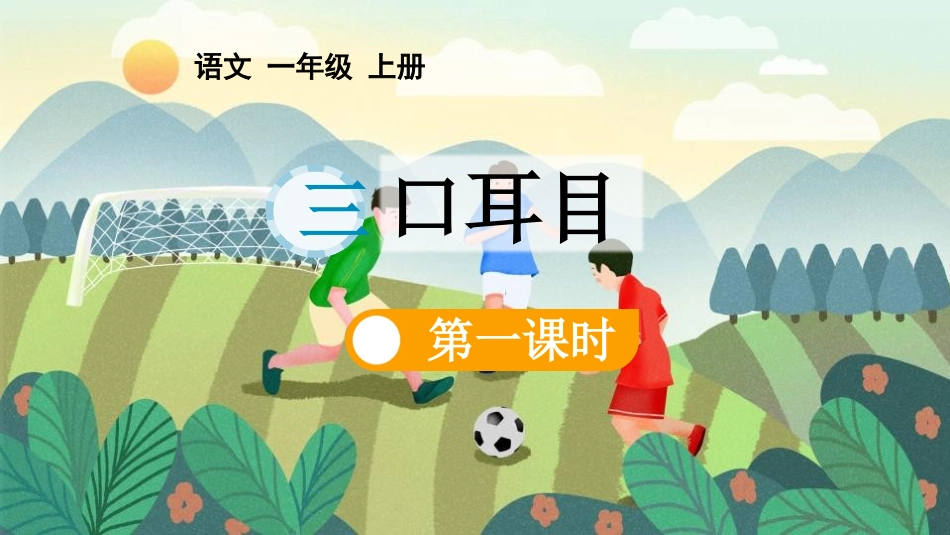 中小学人教版语文《口耳目》第1课时教学课件11.pptx_第1页