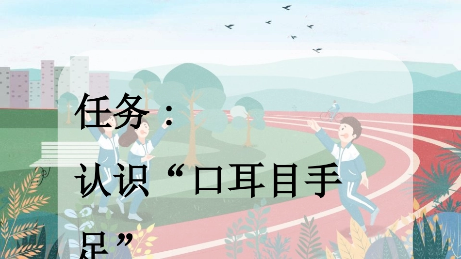 中小学人教版语文《口耳目》第1课时教学课件11.pptx_第2页
