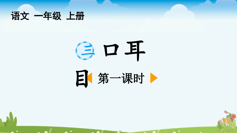 中小学人教版语文《口耳目》第1课时教学课件1.pptx_第1页