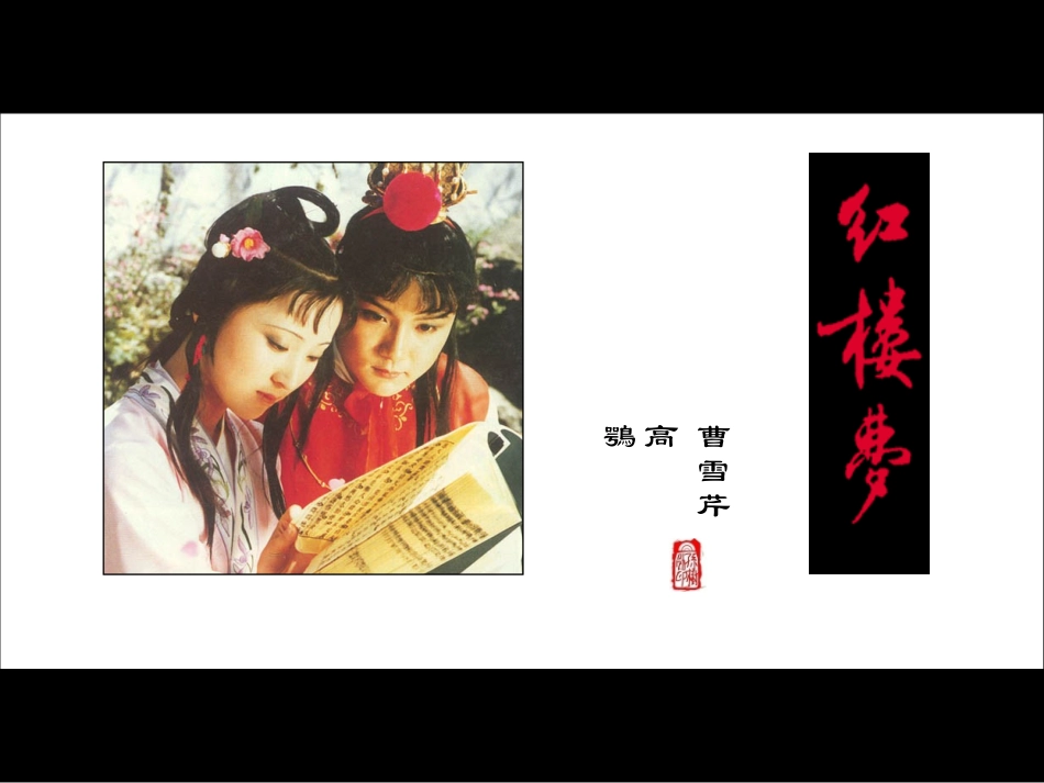 四大名著红楼梦课件82.pptx_第1页