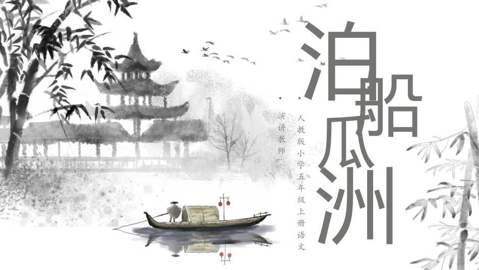 中小学人教版语文《泊船瓜洲》教学课件.pptx_第1页