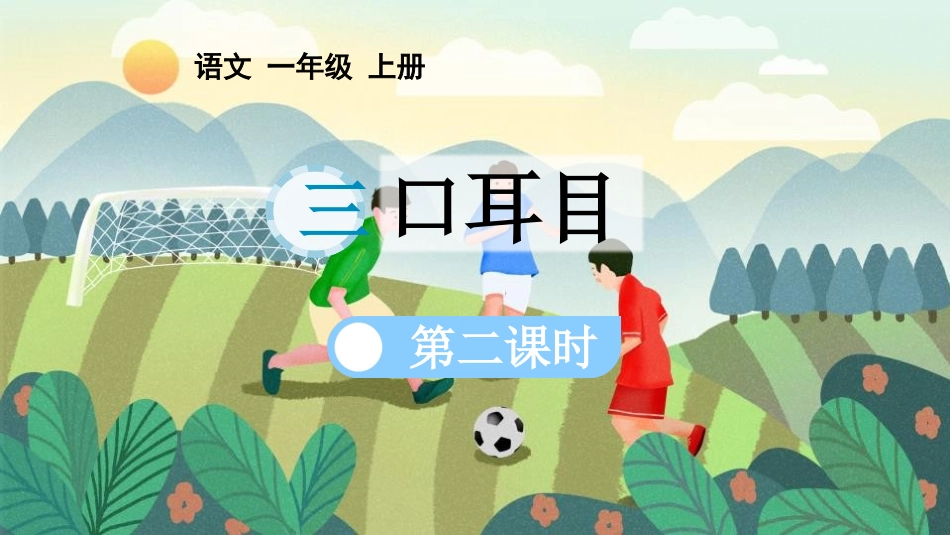 中小学人教版语文《口耳目》第2课时教学课件.pptx_第1页