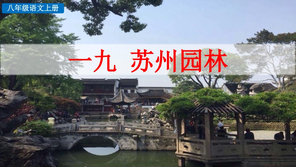 中小学人教版语文《苏州园林》教学课件.pptx_第1页
