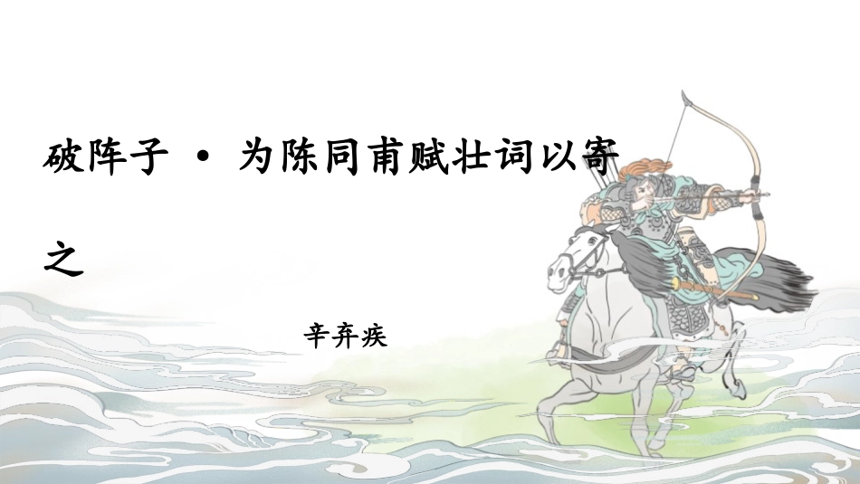 中小学人教版语文《破阵子为陈同甫赋壮词以寄之》词四首教学课件.pptx_第1页