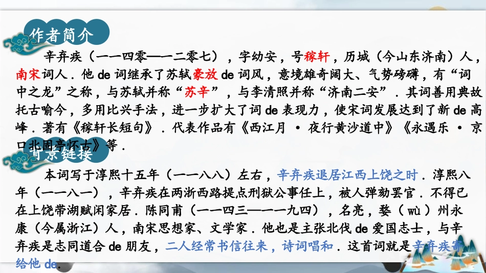 中小学人教版语文《破阵子为陈同甫赋壮词以寄之》词四首教学课件.pptx_第2页