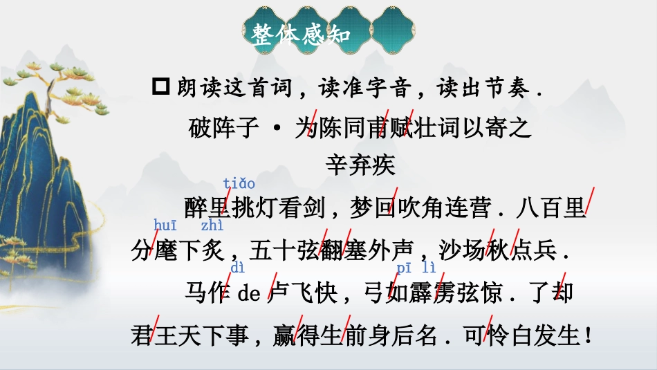 中小学人教版语文《破阵子为陈同甫赋壮词以寄之》词四首教学课件.pptx_第3页