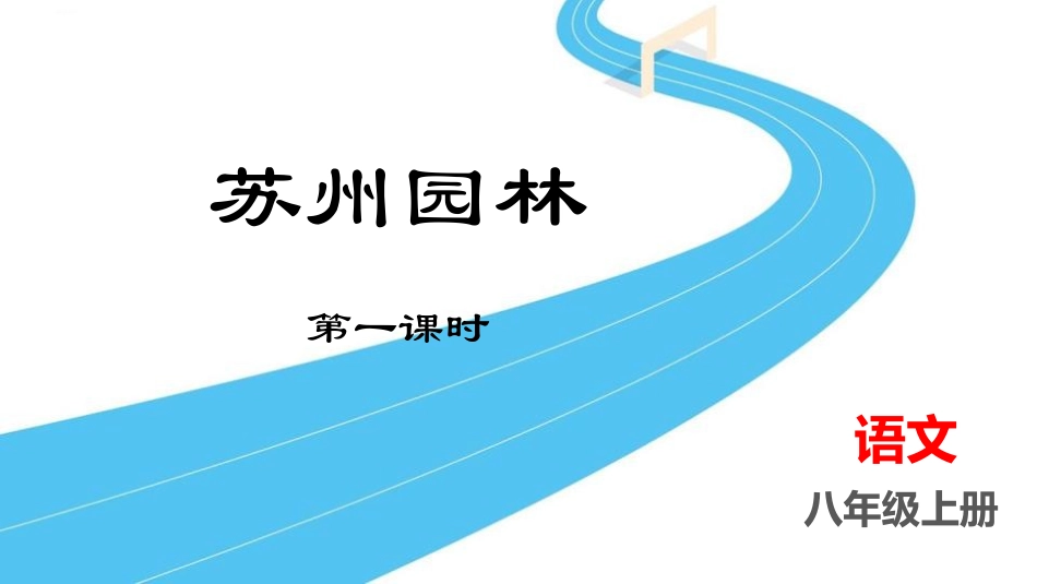 中小学人教版语文《苏州园林》第1课时教学课件.pptx_第1页