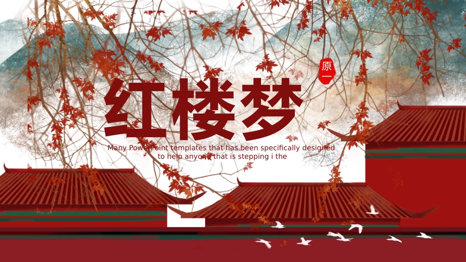四大名著红楼梦课件12.pptx_第1页