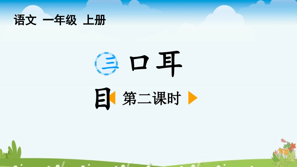 中小学人教版语文《口耳目》第2课时教学课件1.pptx_第1页