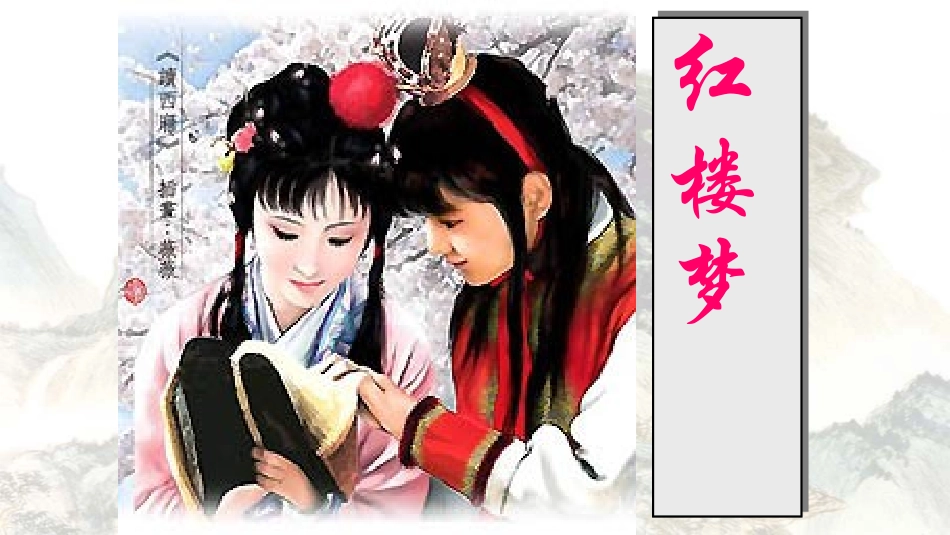 四大名著红楼梦课件03.pptx_第1页