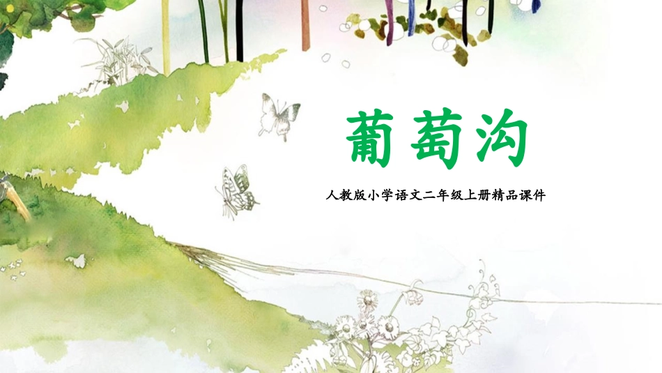 中小学人教版语文《葡萄沟》教学课件.pptx_第1页