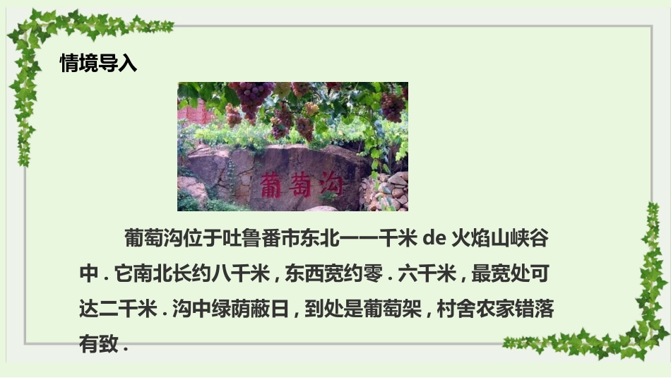 中小学人教版语文《葡萄沟》教学课件.pptx_第2页