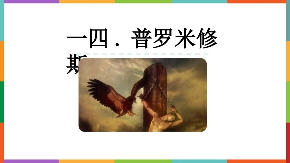 中小学人教版语文《普罗米修斯》教学课件.pptx_第1页