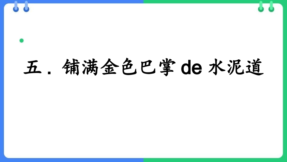 中小学人教版语文《铺满金色巴掌的水泥道》教学课件.pptx_第1页
