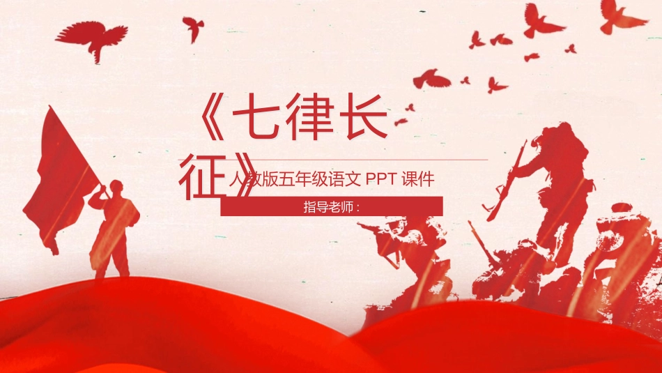 中小学人教版语文《七律长征》教学课件.pptx_第1页