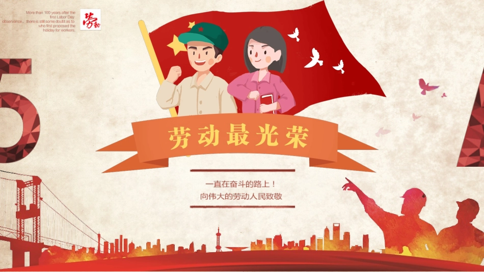 中小学劳动节班会模板.pptx_第1页