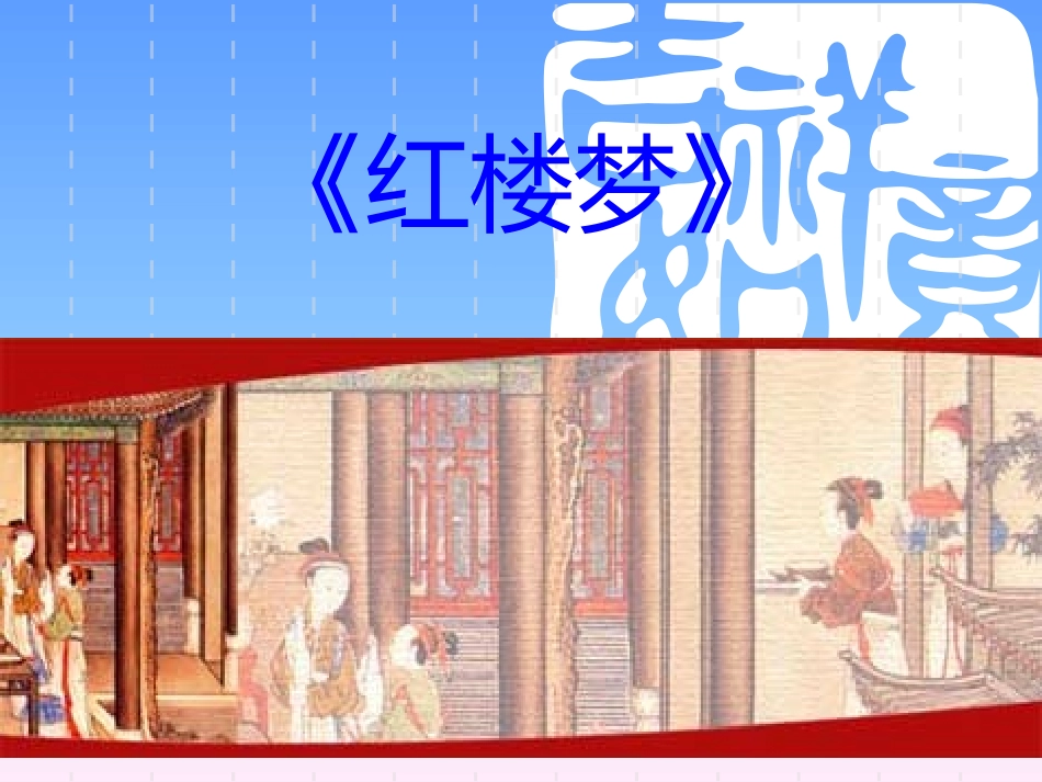 四大名著红楼梦课件 311.pptx_第1页
