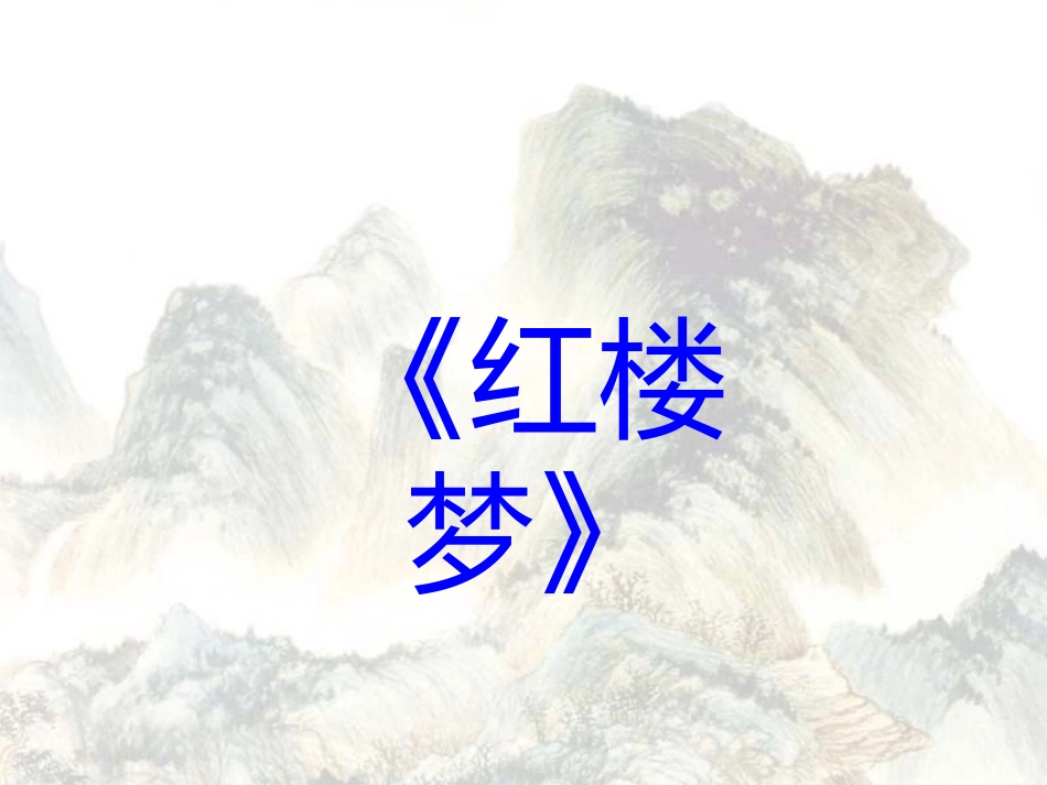 四大名著红楼梦课件 83.pptx_第1页
