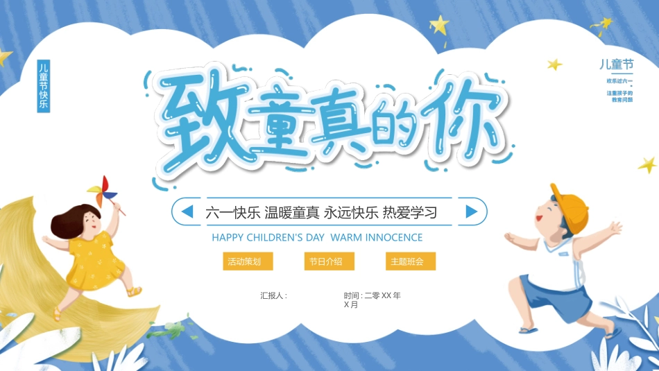 致童真的你儿童节模板.pptx_第1页