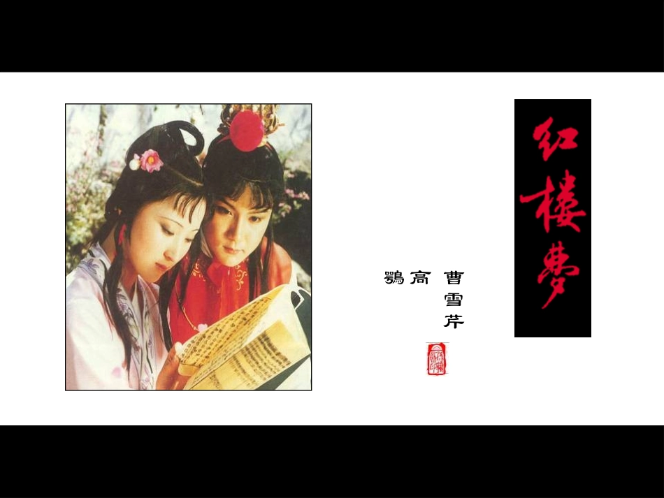 四大名著红楼梦课件 73.pptx_第2页