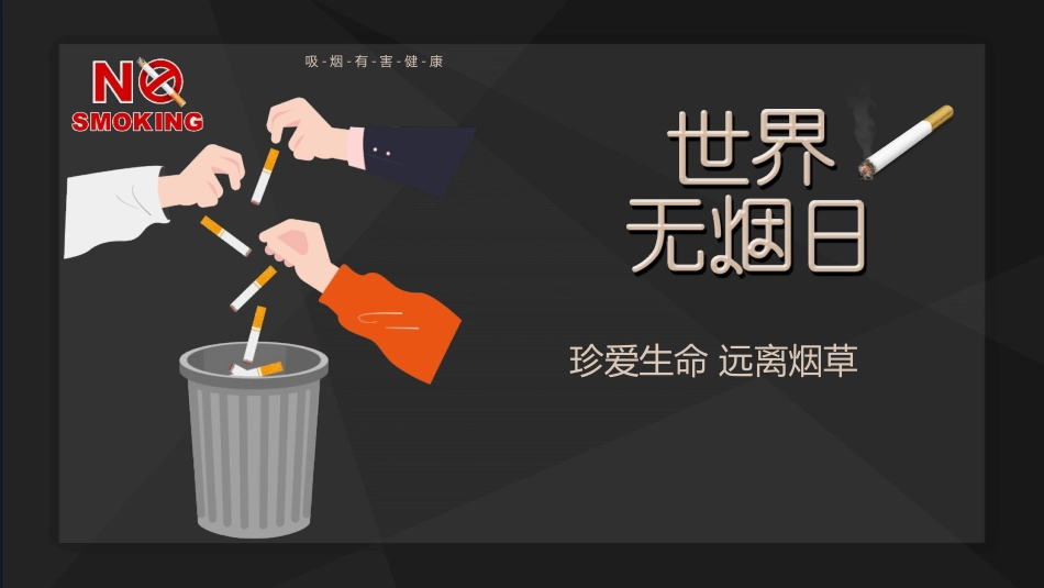 远离烟草世界无烟日模板.pptx_第1页