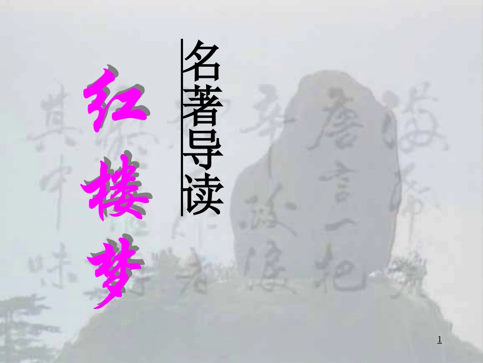 四大名著红楼梦课件 63.pptx_第1页