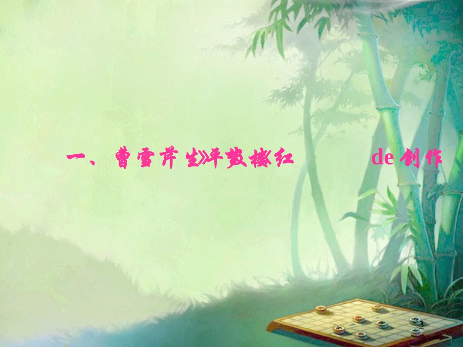 四大名著红楼梦课件 63.pptx_第3页