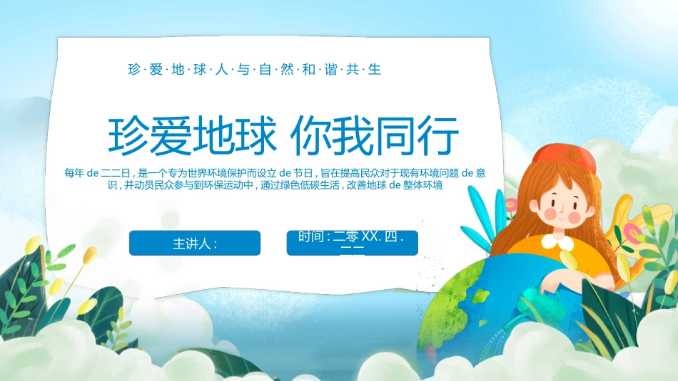 珍爱地球世界地球日模板.pptx_第1页