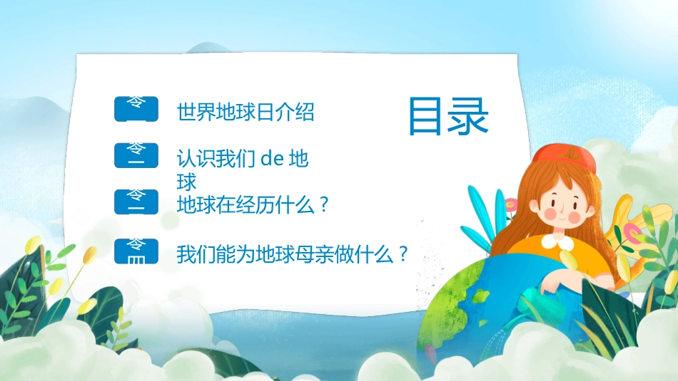 珍爱地球世界地球日模板.pptx_第3页