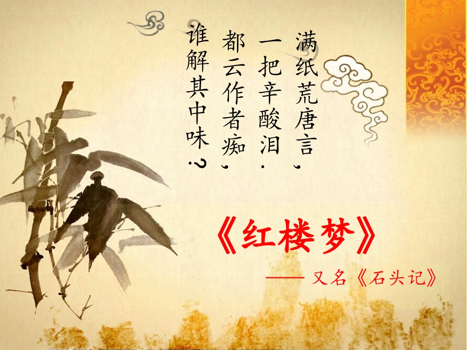 四大名著红楼梦课件 62.pptx_第1页
