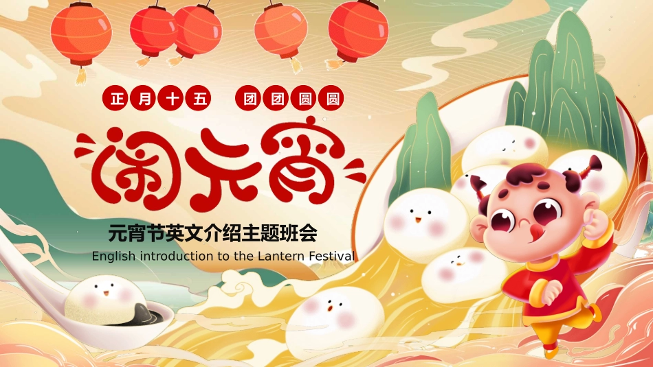 元宵节英文介绍班会模板.pptx_第1页