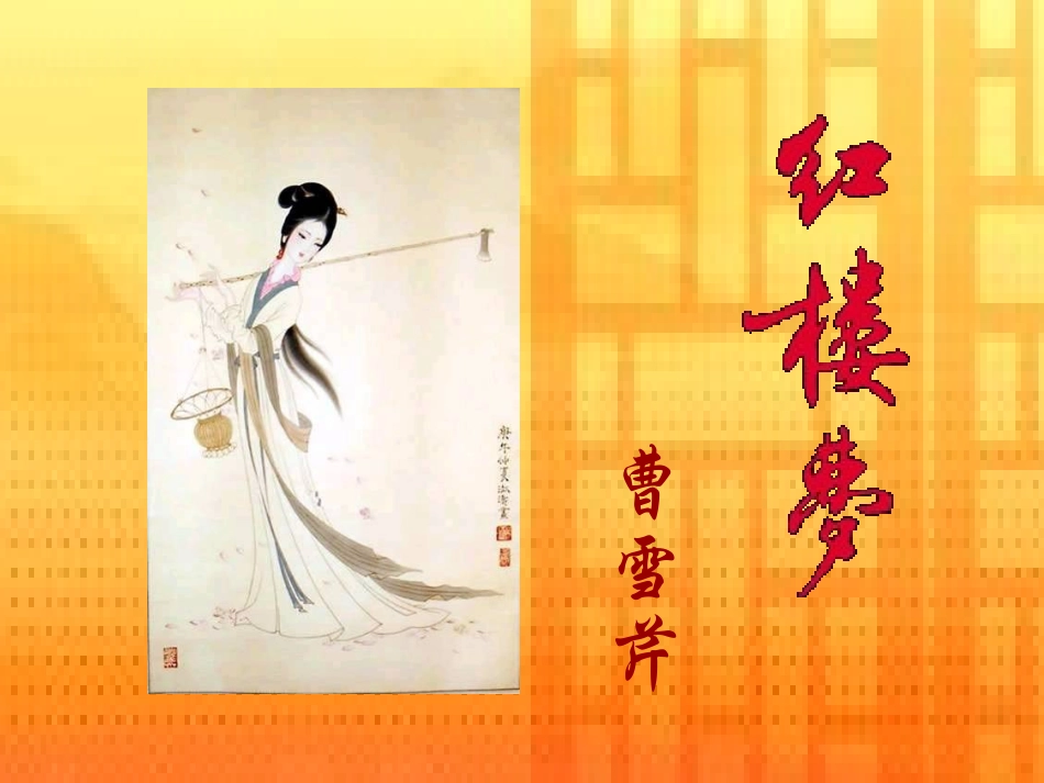 四大名著红楼梦课件 31.pptx_第1页