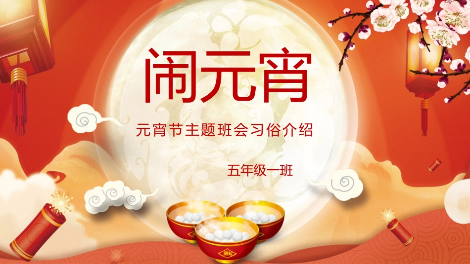元宵节习俗介绍模板.pptx_第1页