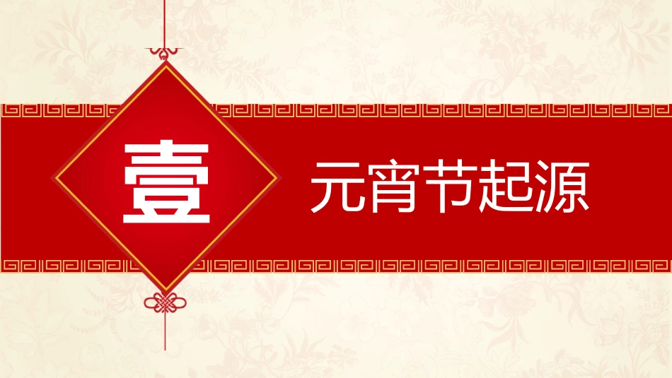元宵节习俗介绍模板.pptx_第3页