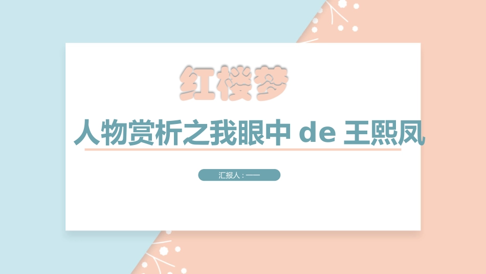 四大名著红楼梦课件 22.pptx_第1页