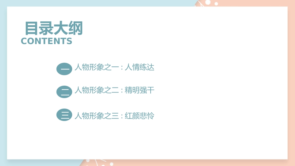 四大名著红楼梦课件 22.pptx_第3页