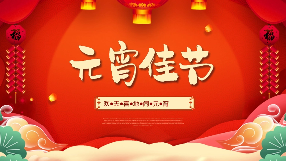 元宵佳节活动模板.pptx_第1页