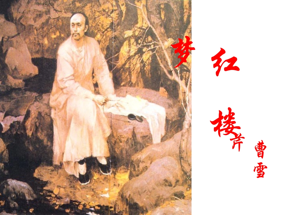 四大名著红楼梦课件 02.pptx_第1页