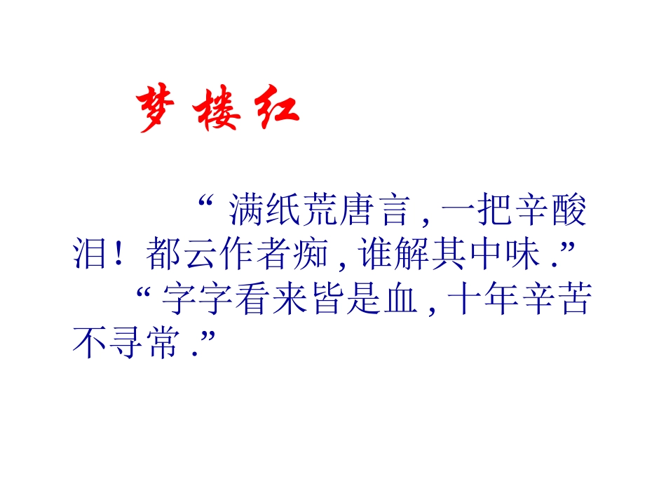 四大名著红楼梦课件 02.pptx_第2页