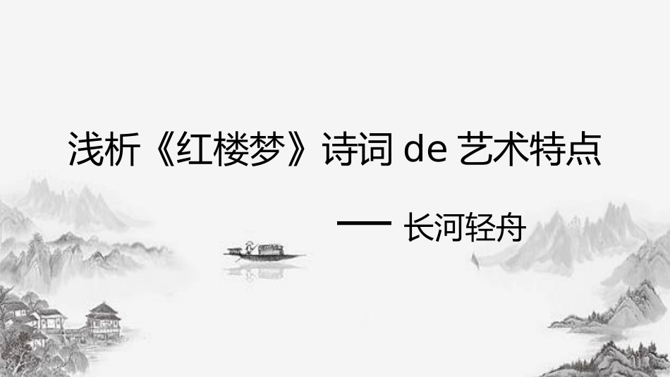 四大名著红楼梦课件 01.pptx_第2页