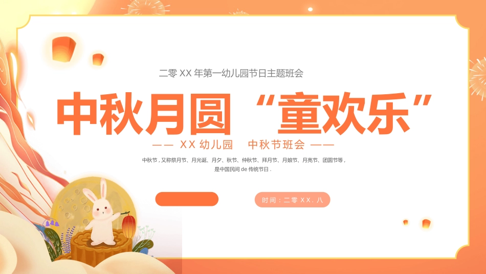 幼儿园中秋节班会模板.pptx_第1页