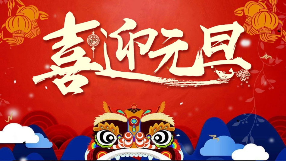 迎元旦联欢会晚会模板.pptx_第1页