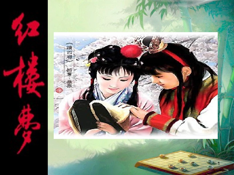 四大名著红楼梦PPT课件 72.pptx_第1页