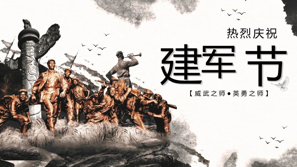 英勇之师建军节模板.pptx_第1页